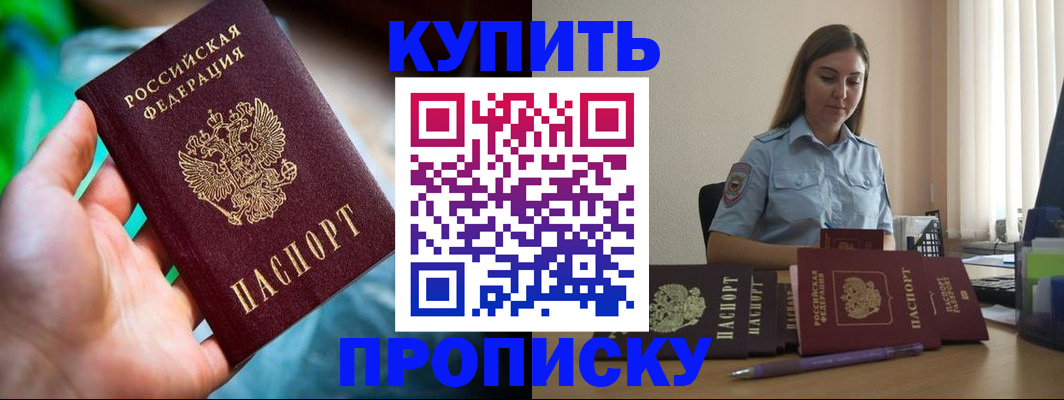 прописка законно в Благовещенске