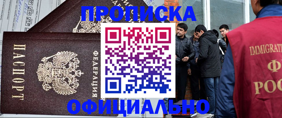 прописка штамп в Благовещенске