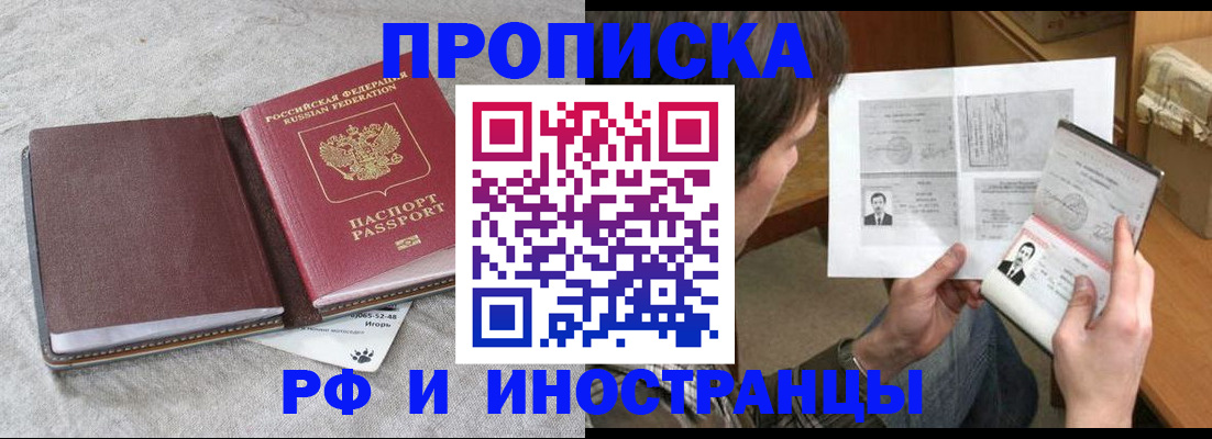 временная регистрация недорого в Благовещенске