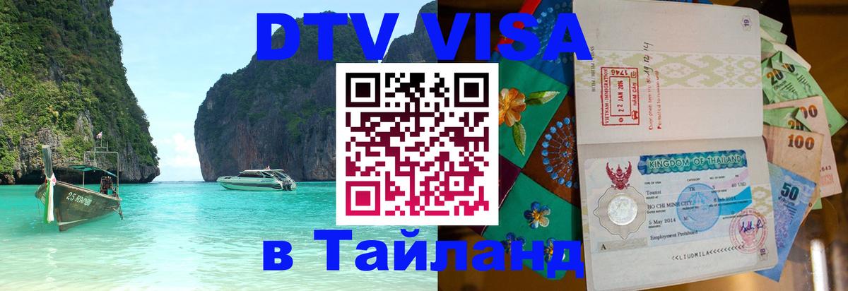 Виза ДТВ на 5 лет в Тайланд 