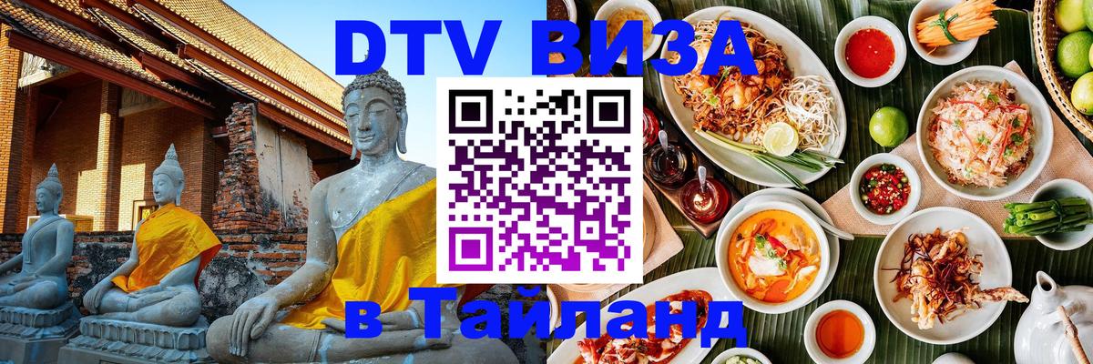 Цены на DTV визу в Таиланд — пакеты услуг, достаточно даже паспорта - Благовещенск 