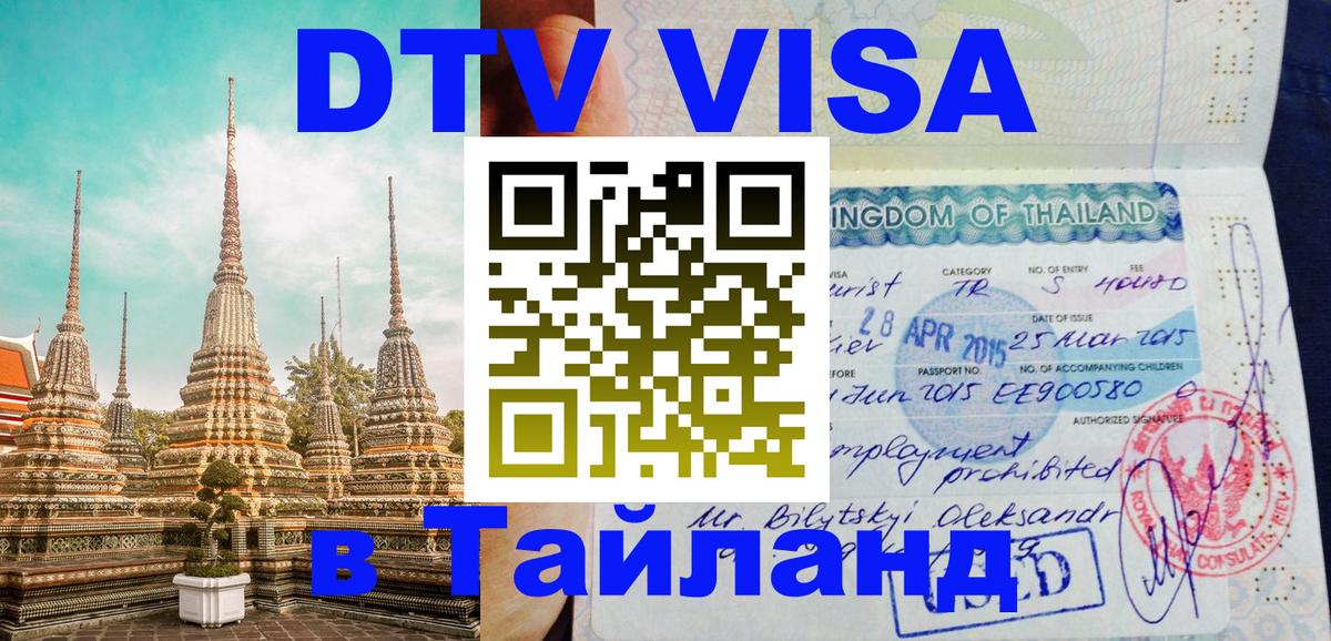 Электронная виза DTV в Тайланд 