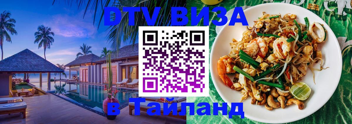 Стоимость и условия DTV визы — оформление в Таиланд под ключ - Благовещенск  20.11.2025 